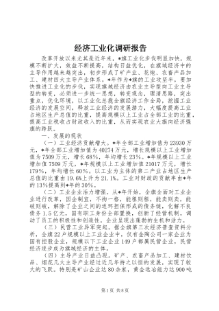 经济工业化调研报告