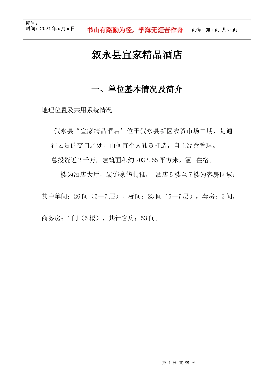 宜家精品酒店治安档案(1)_第1页