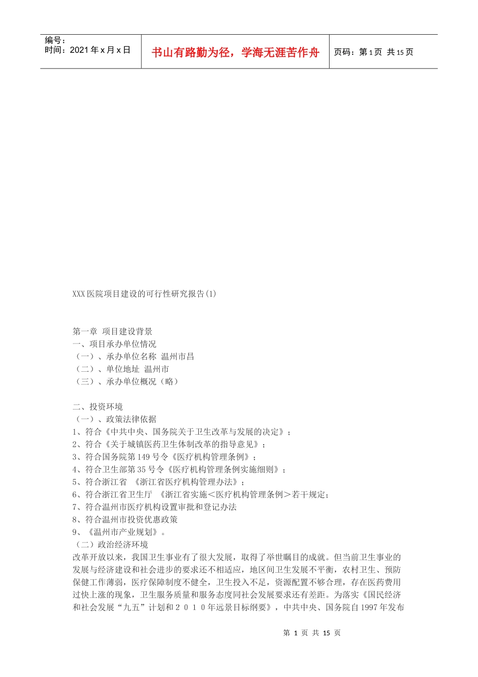 医院改建可行性研究报告_第1页