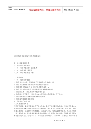医院改建可行性研究报告