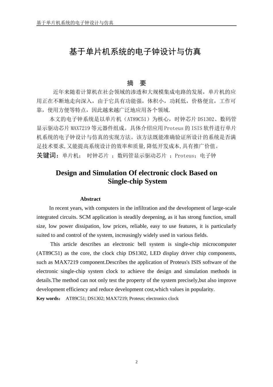 基于单片机系统的电子钟设计与仿真_第1页