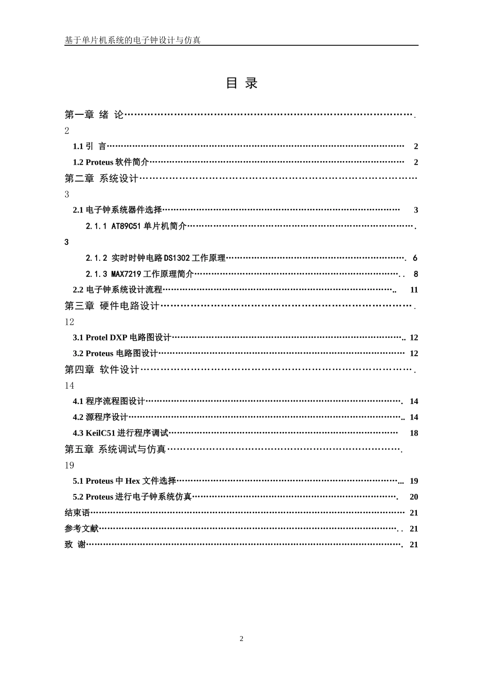 基于单片机系统的电子钟设计与仿真_第2页