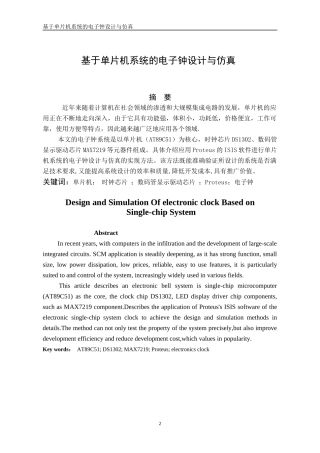基于单片机系统的电子钟设计与仿真