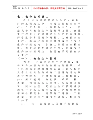 安全文明施工之一(DOC6页)