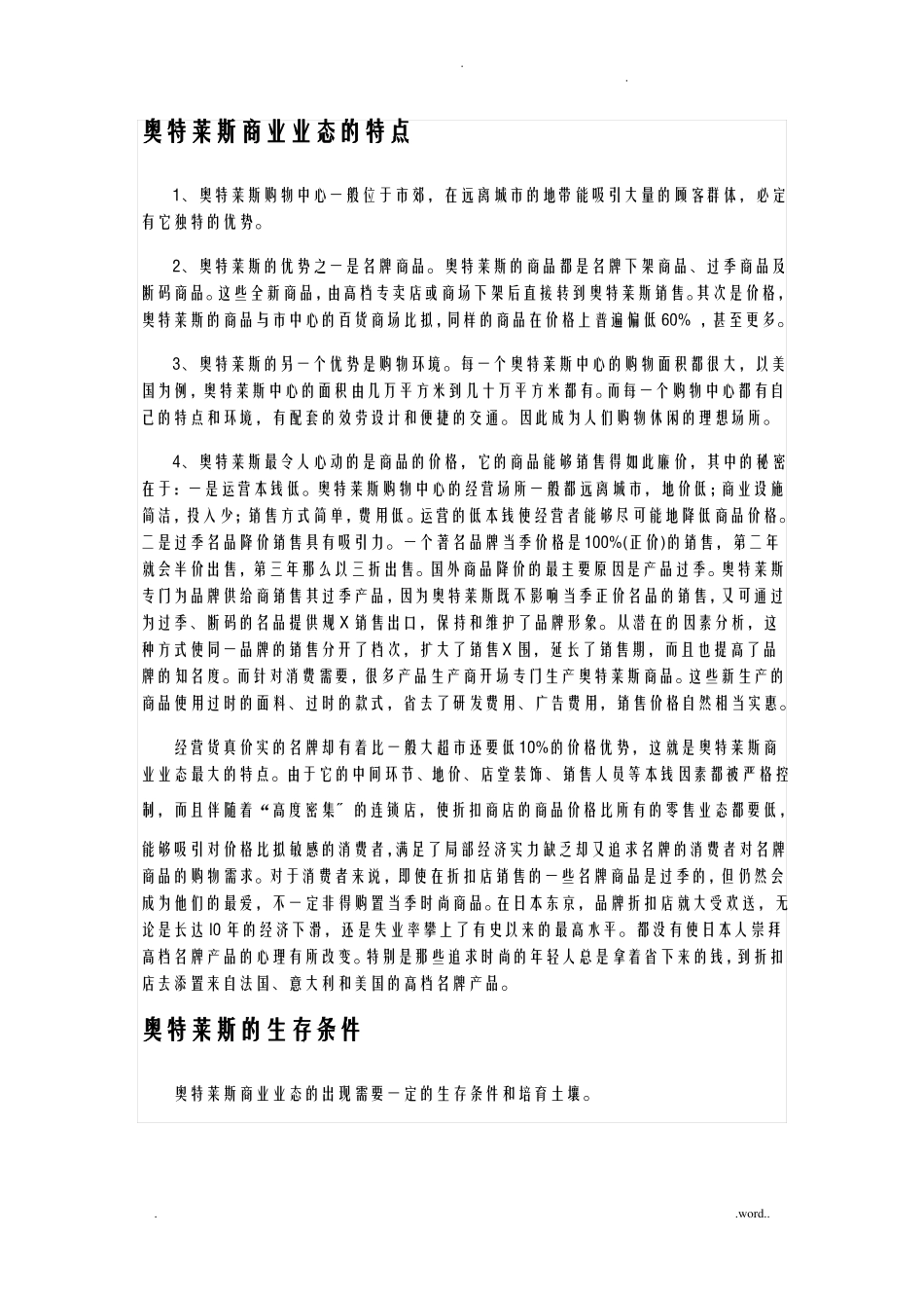 精品---奥特莱斯的运营模式及发展状况_第1页
