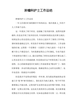 肿瘤科护士工作总结