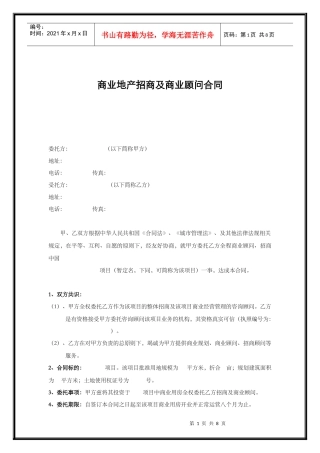 商业地产招商及商业顾问合同模板