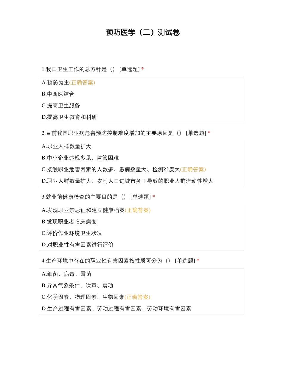 预防医学二测试卷_第1页