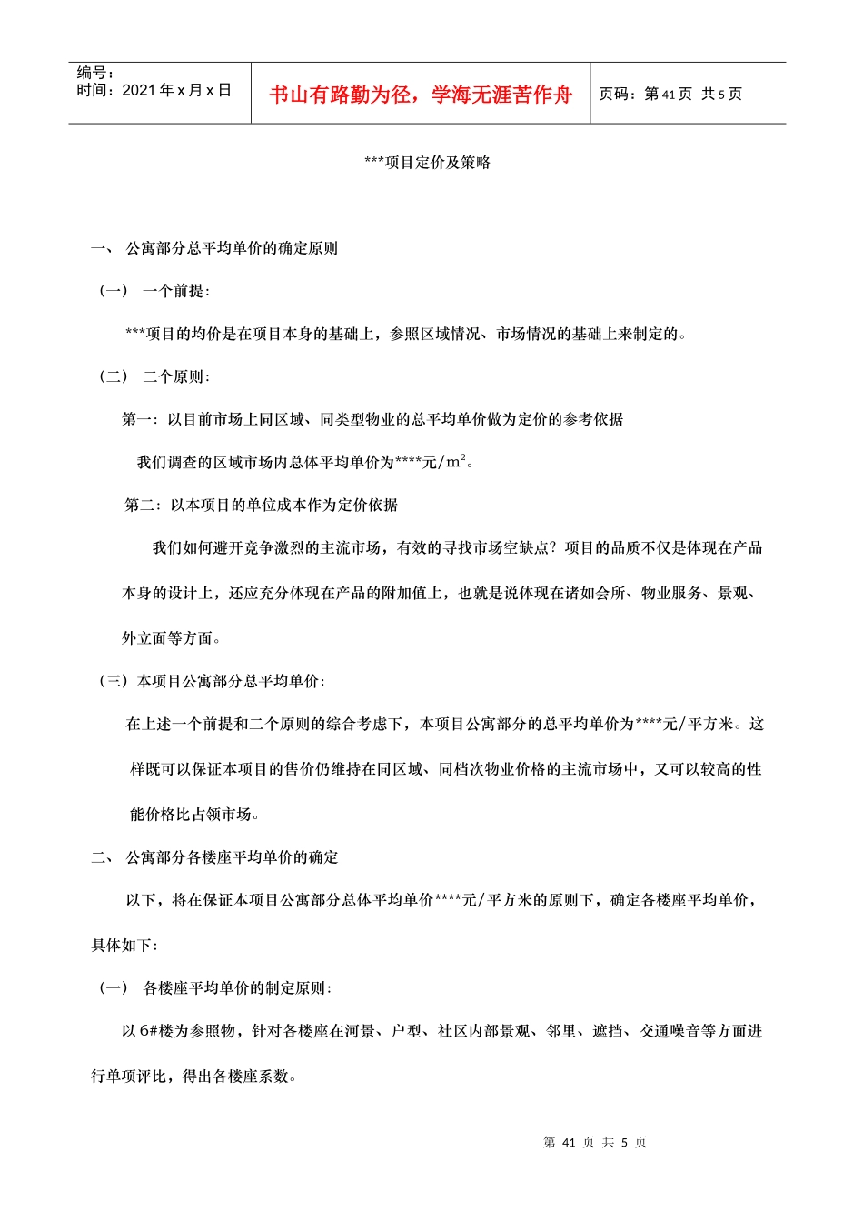 房地产项目定价及策略(1)_第1页
