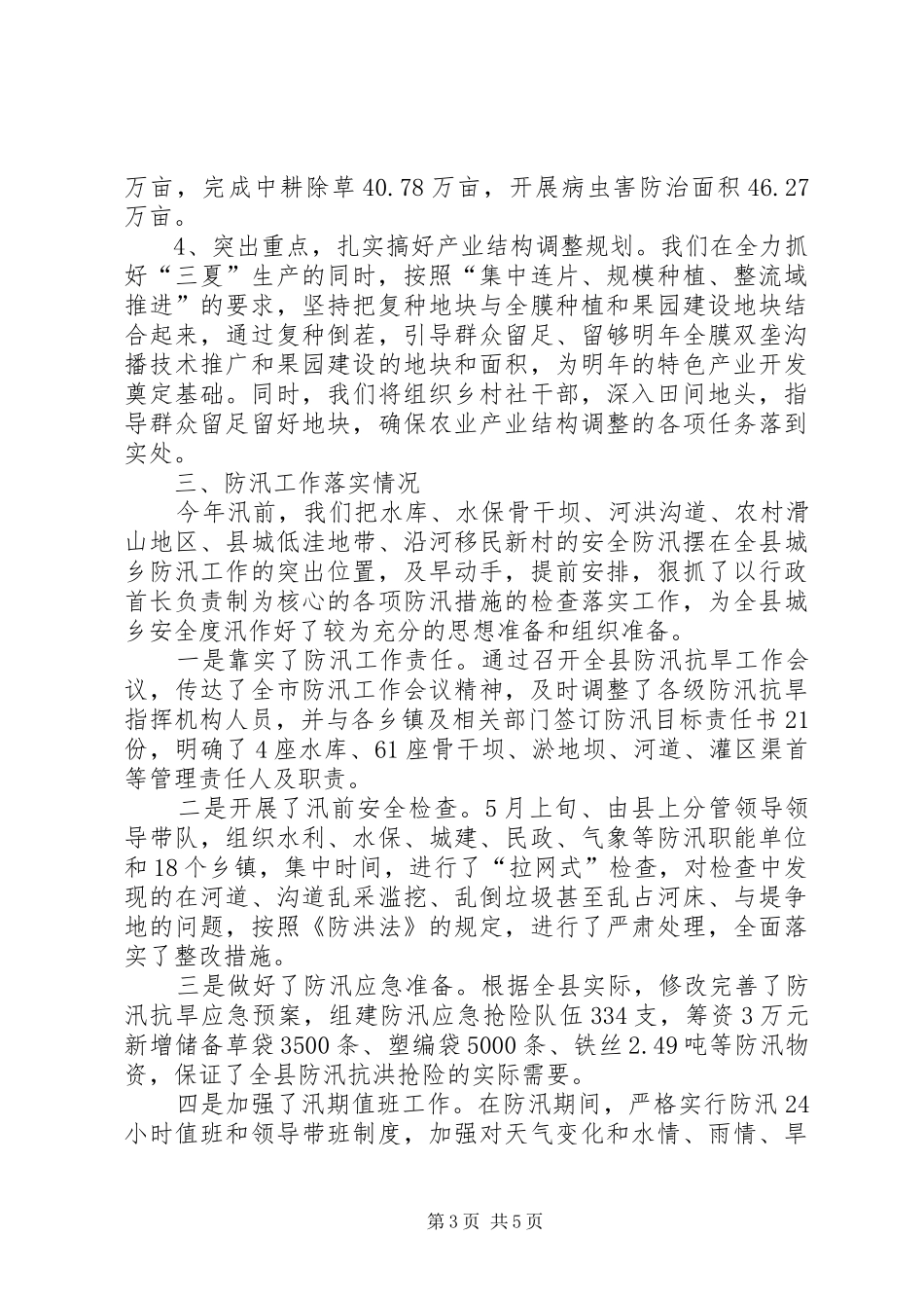 某县“三夏”生产及防汛工作汇报_第3页