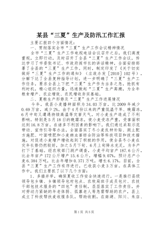 某县“三夏”生产及防汛工作汇报