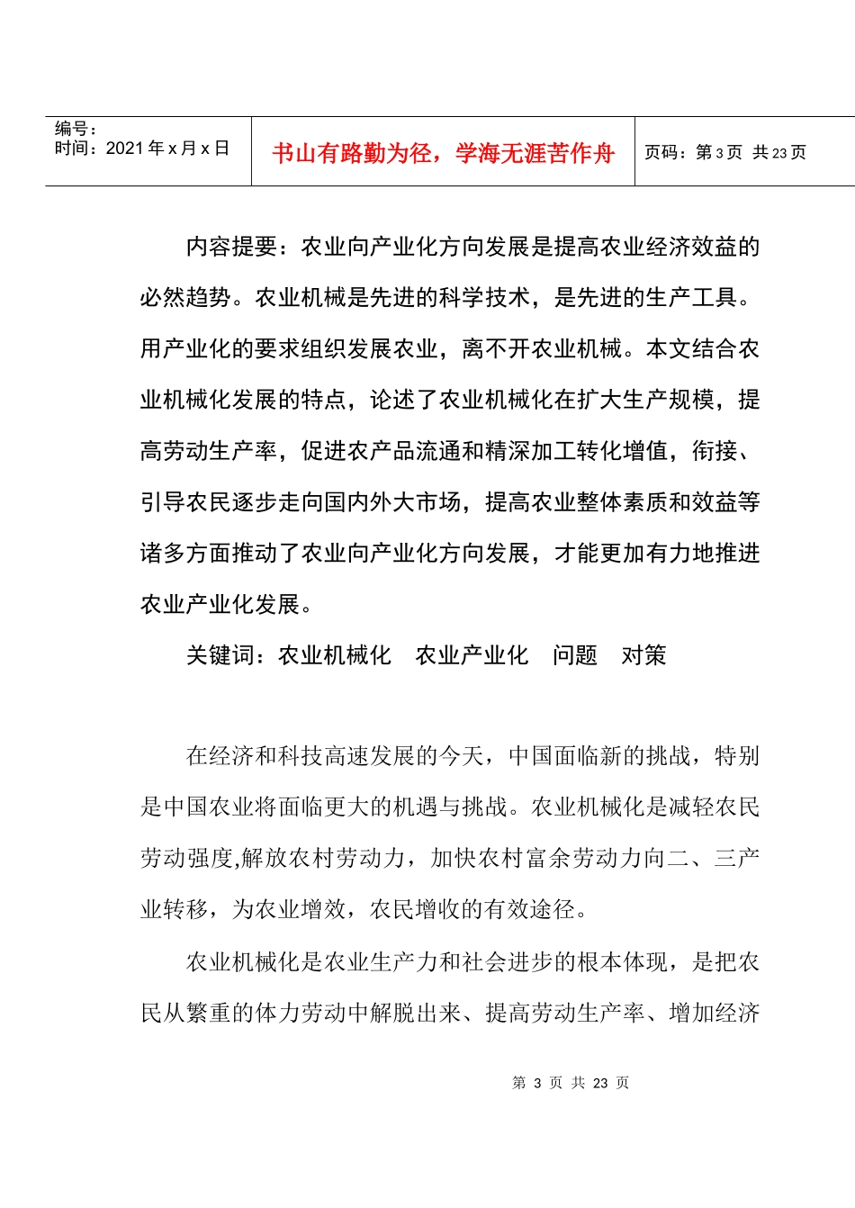 发展乡村农业机械化与农业产业化的思考_第3页