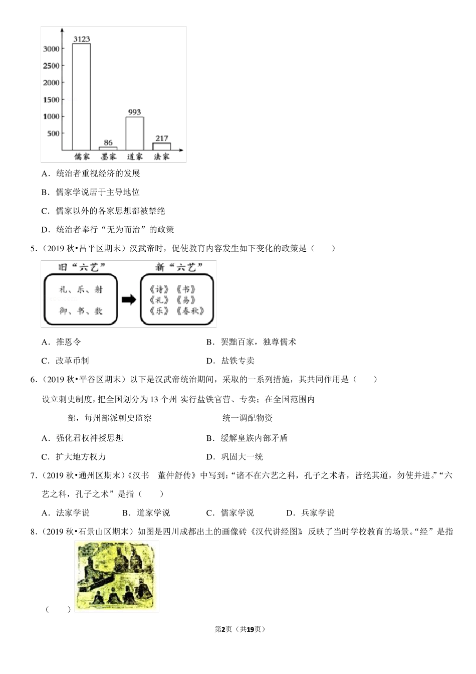 汉武帝推进大一统的措施-北京习题集-教师版_第2页