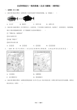 汉武帝推进大一统的措施-北京习题集-教师版