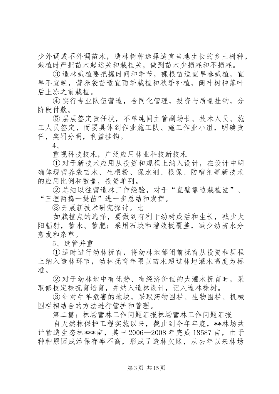 林场营林工作问题汇报_第3页