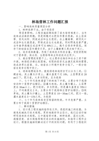 林场营林工作问题汇报
