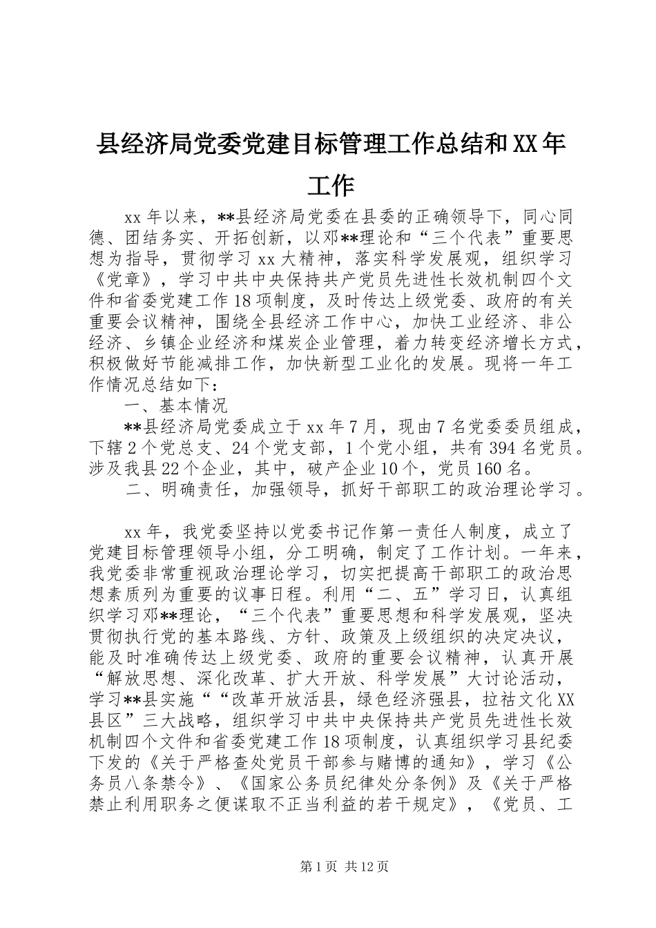 县经济局党委党建目标管理工作总结和XX年工作_第1页