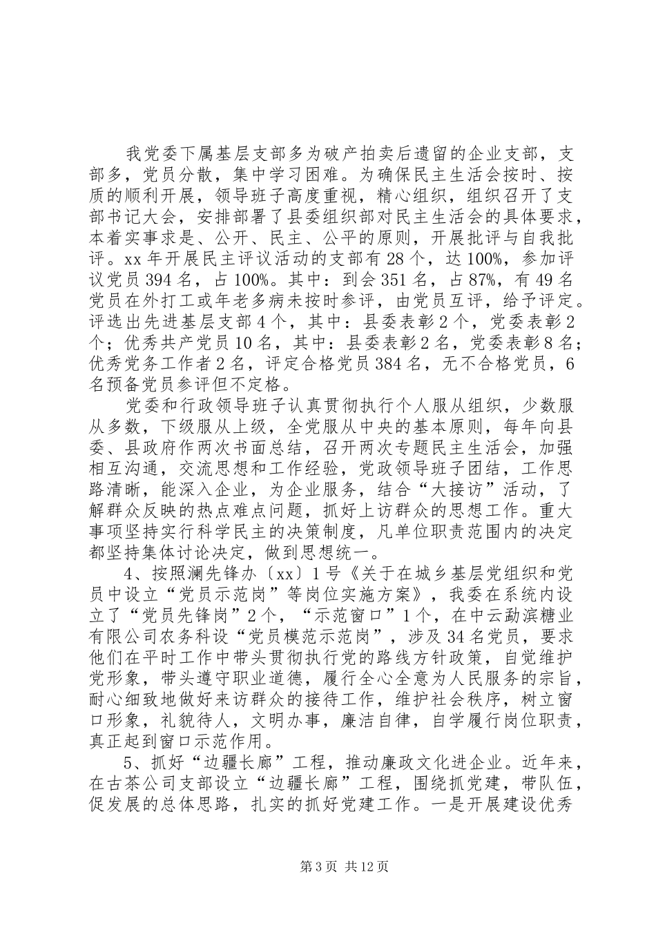 县经济局党委党建目标管理工作总结和XX年工作_第3页