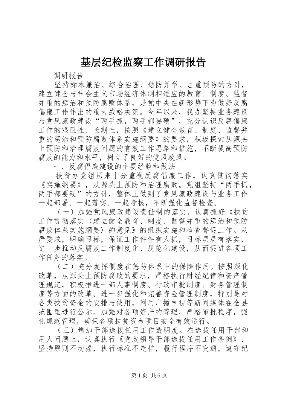 基层纪检监察工作调研报告_第1页