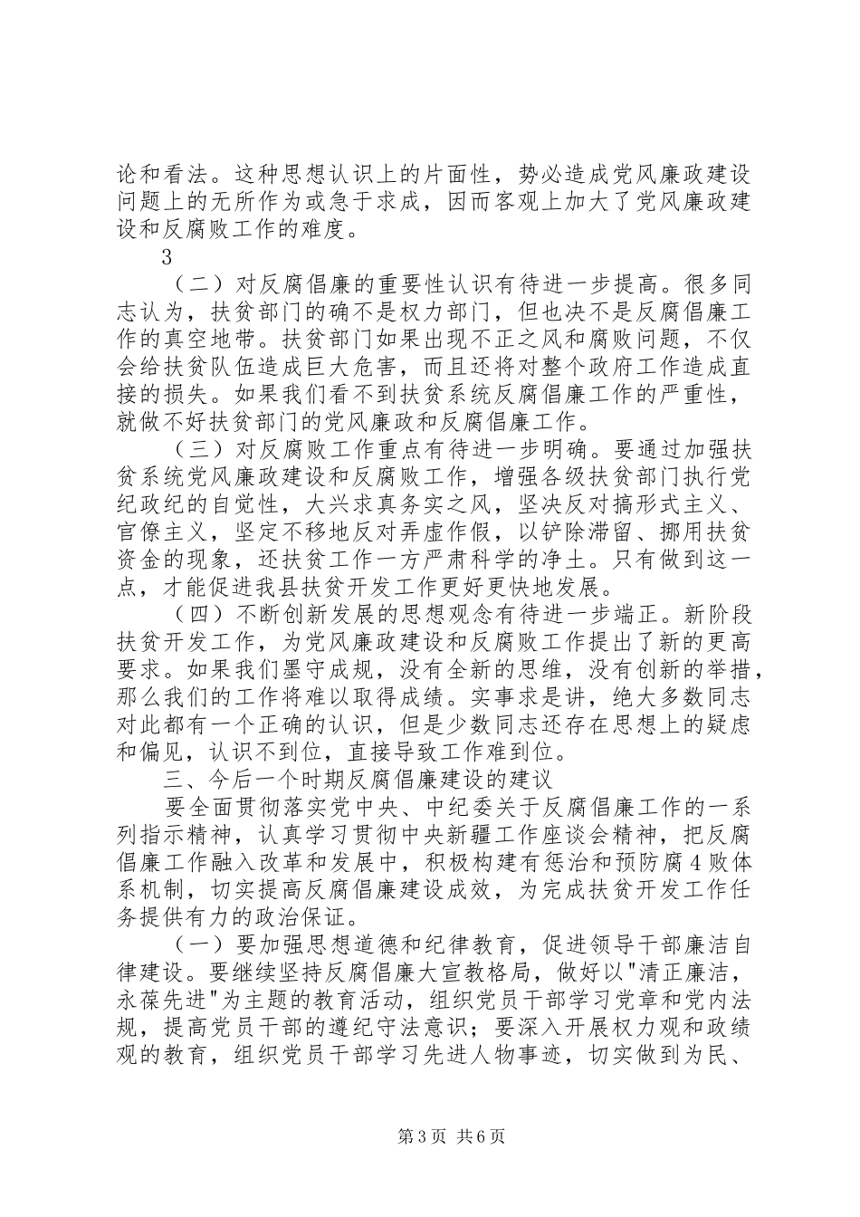 基层纪检监察工作调研报告_第3页