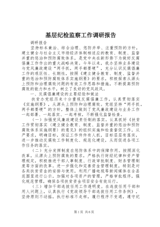 基层纪检监察工作调研报告