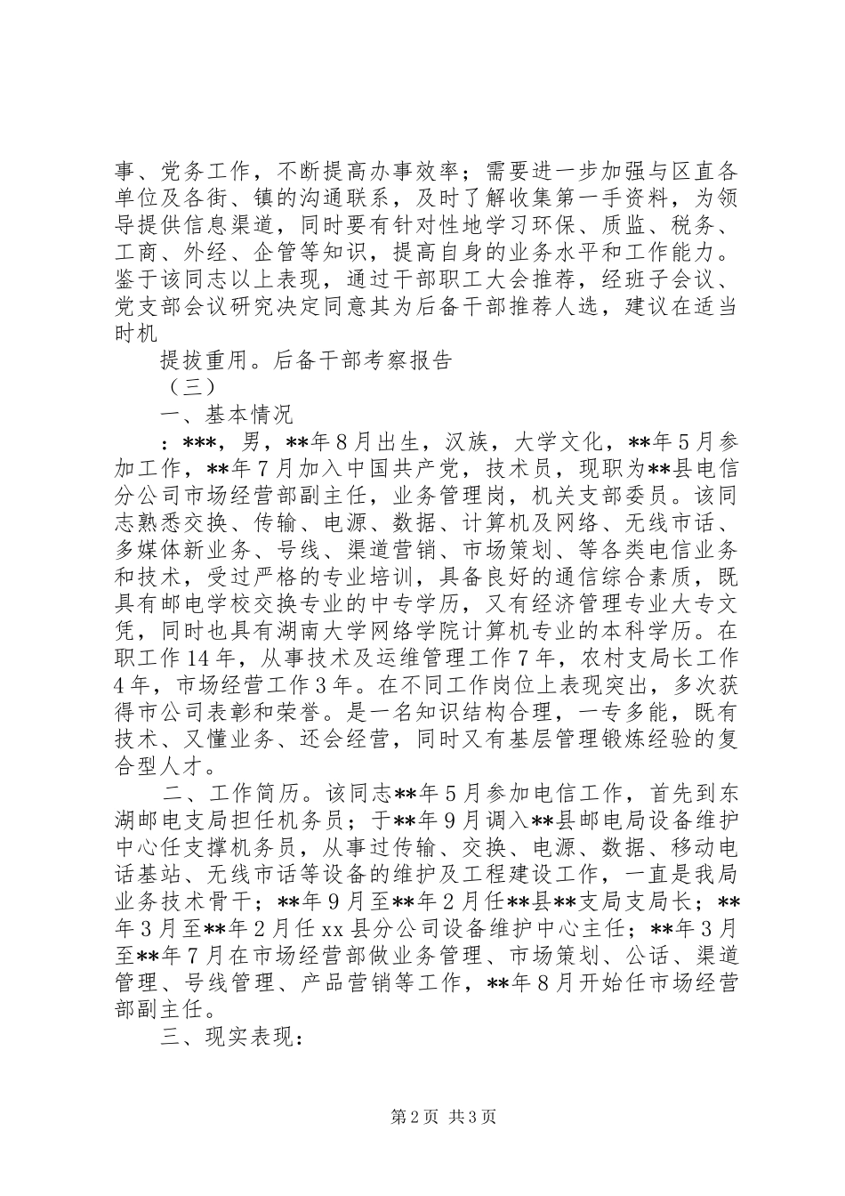 后备干部考察报告_第2页