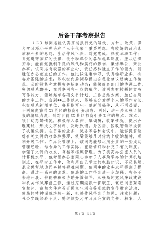 后备干部考察报告