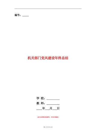 机关部门党风建设年终总结