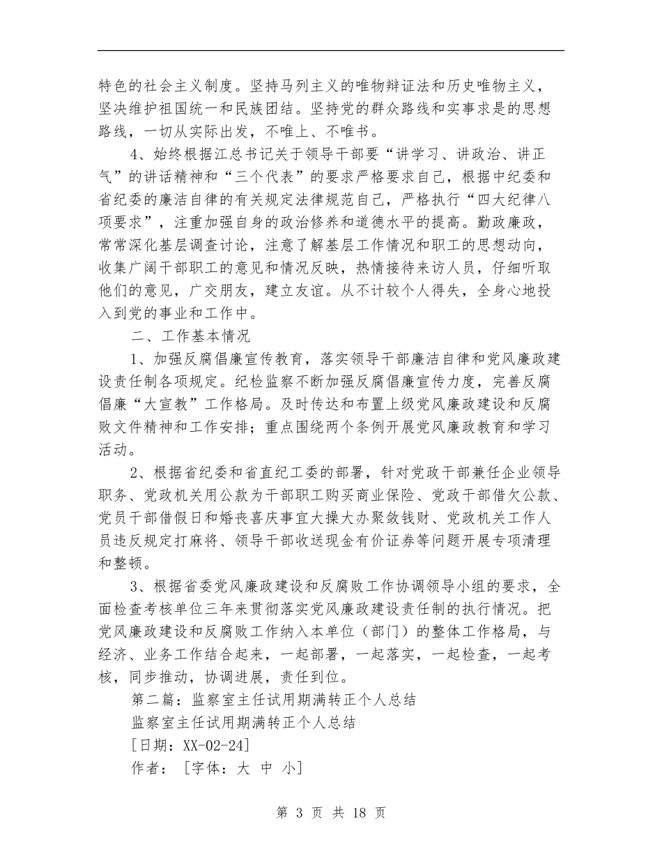 监察室主任试用期满转正个人总结_第3页