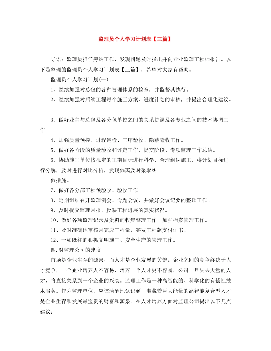 监理员个人学习计划表【三篇】 _第1页