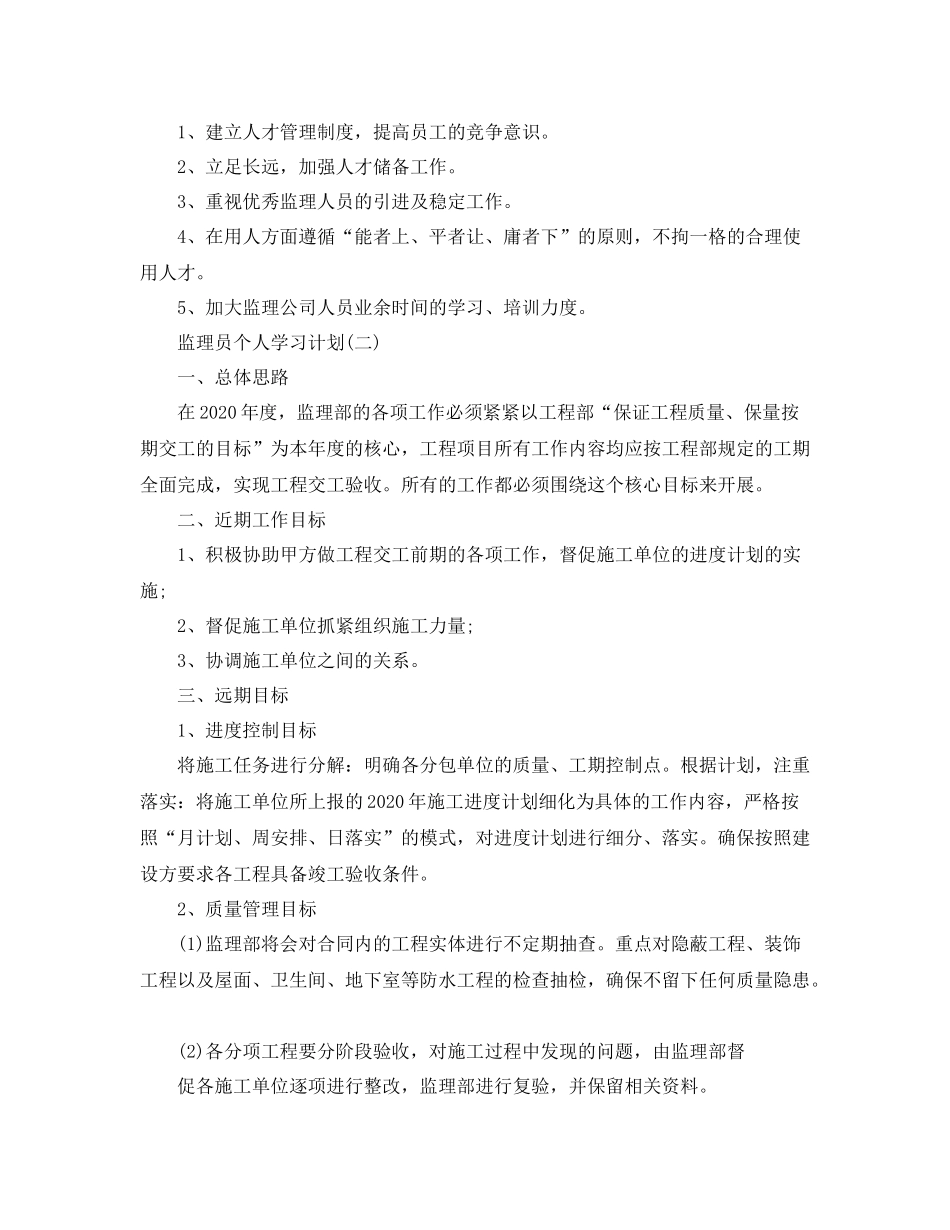 监理员个人学习计划表【三篇】 _第2页