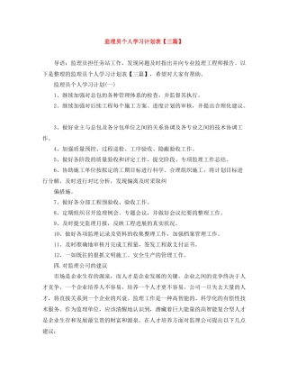 监理员个人学习计划表【三篇】 