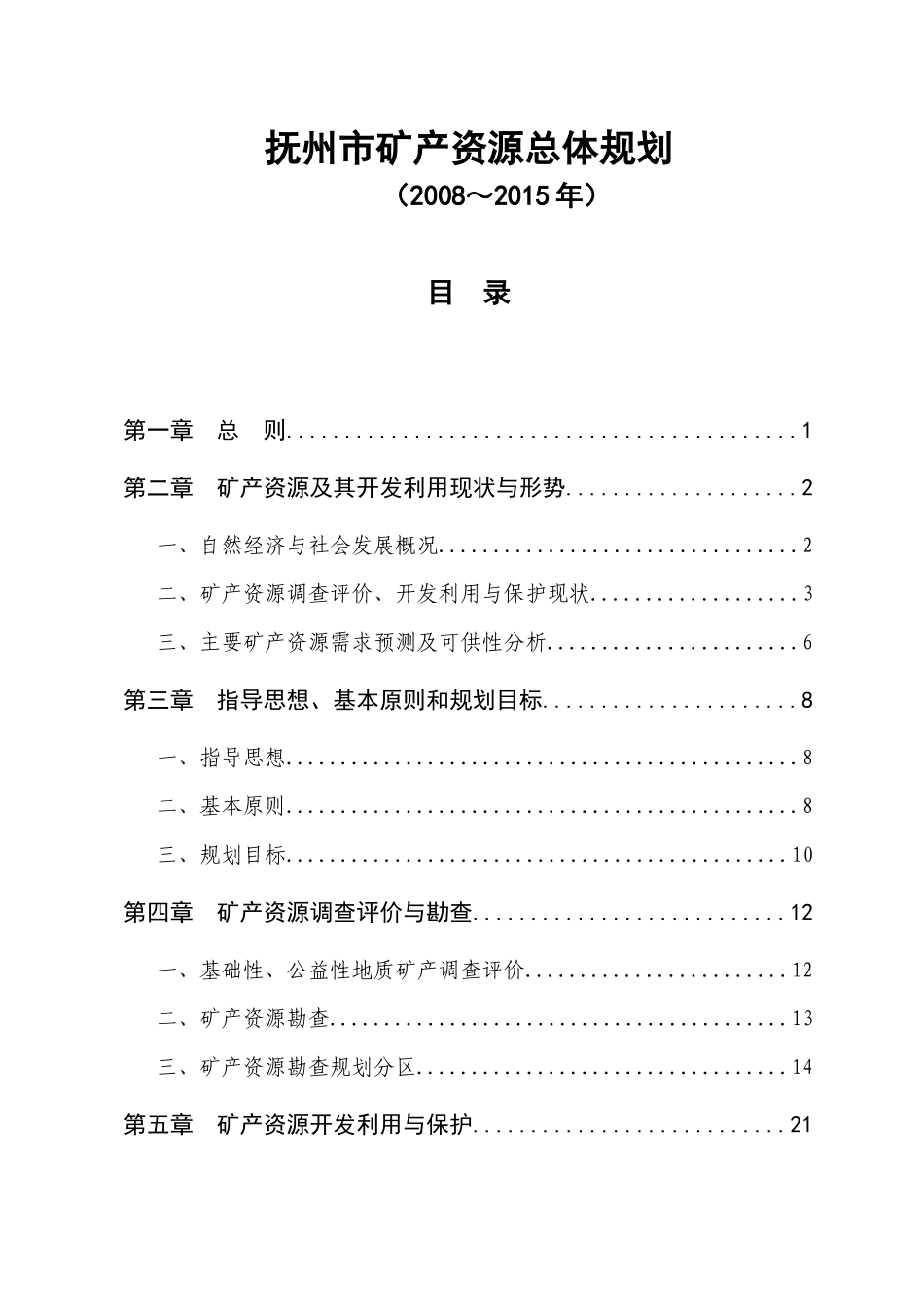 抚州市矿产资源总体规划文本部分XXXX-10doc-抚州_第1页