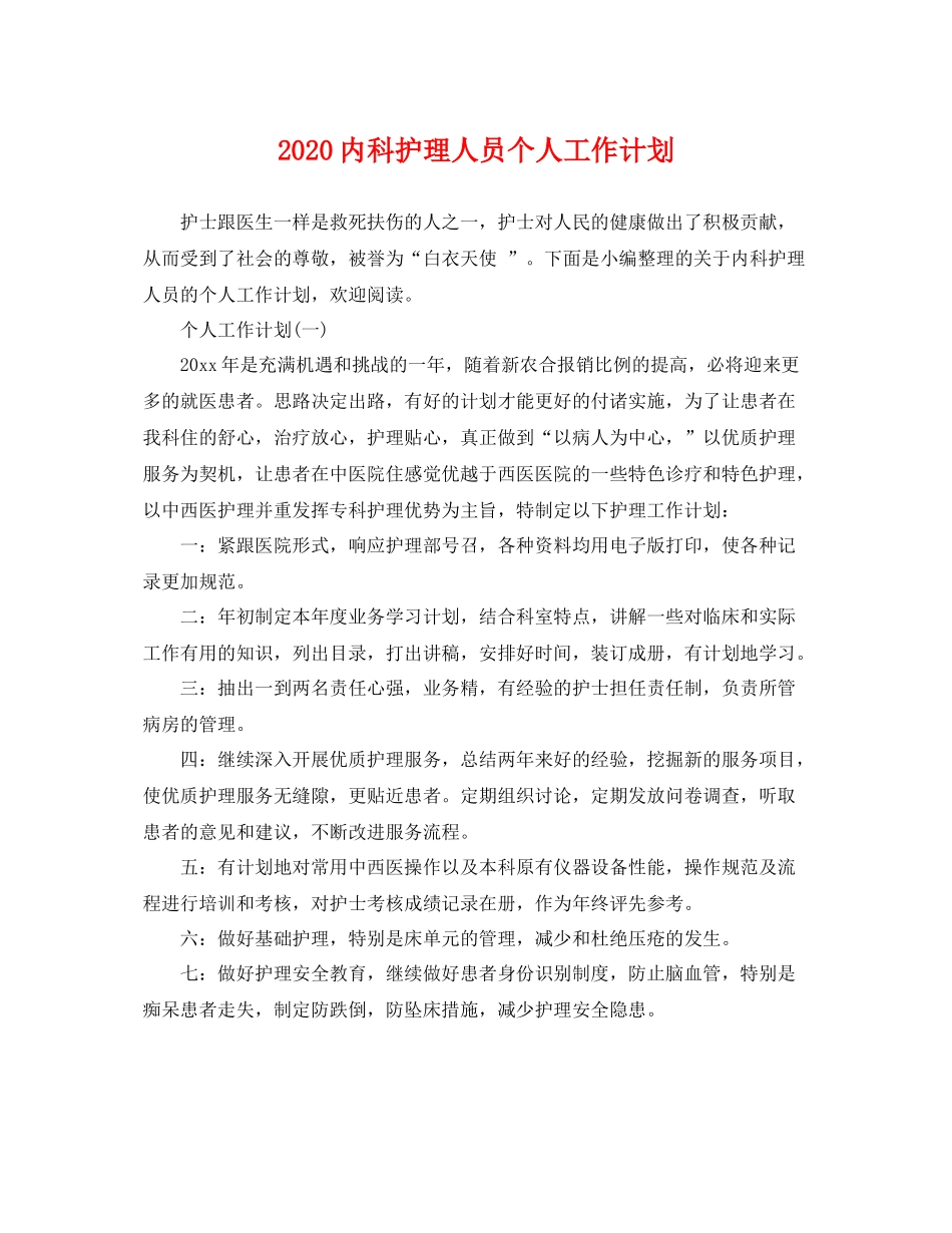 内科护理人员个人工作计划 _第1页