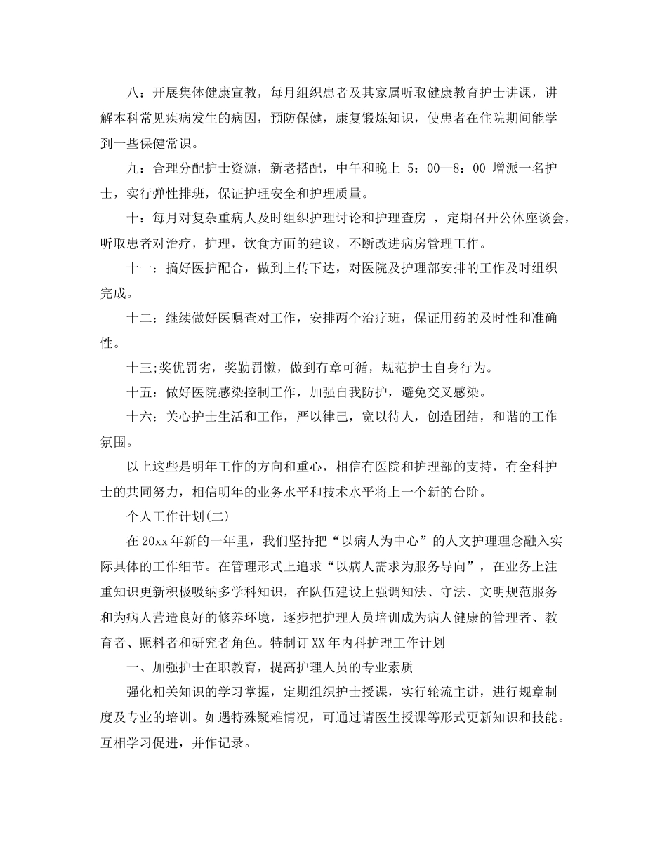 内科护理人员个人工作计划 _第2页