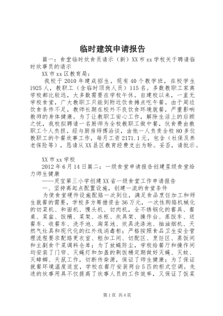 临时建筑申请报告