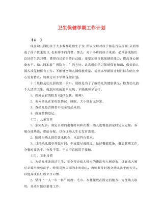 卫生保健学期工作计划 