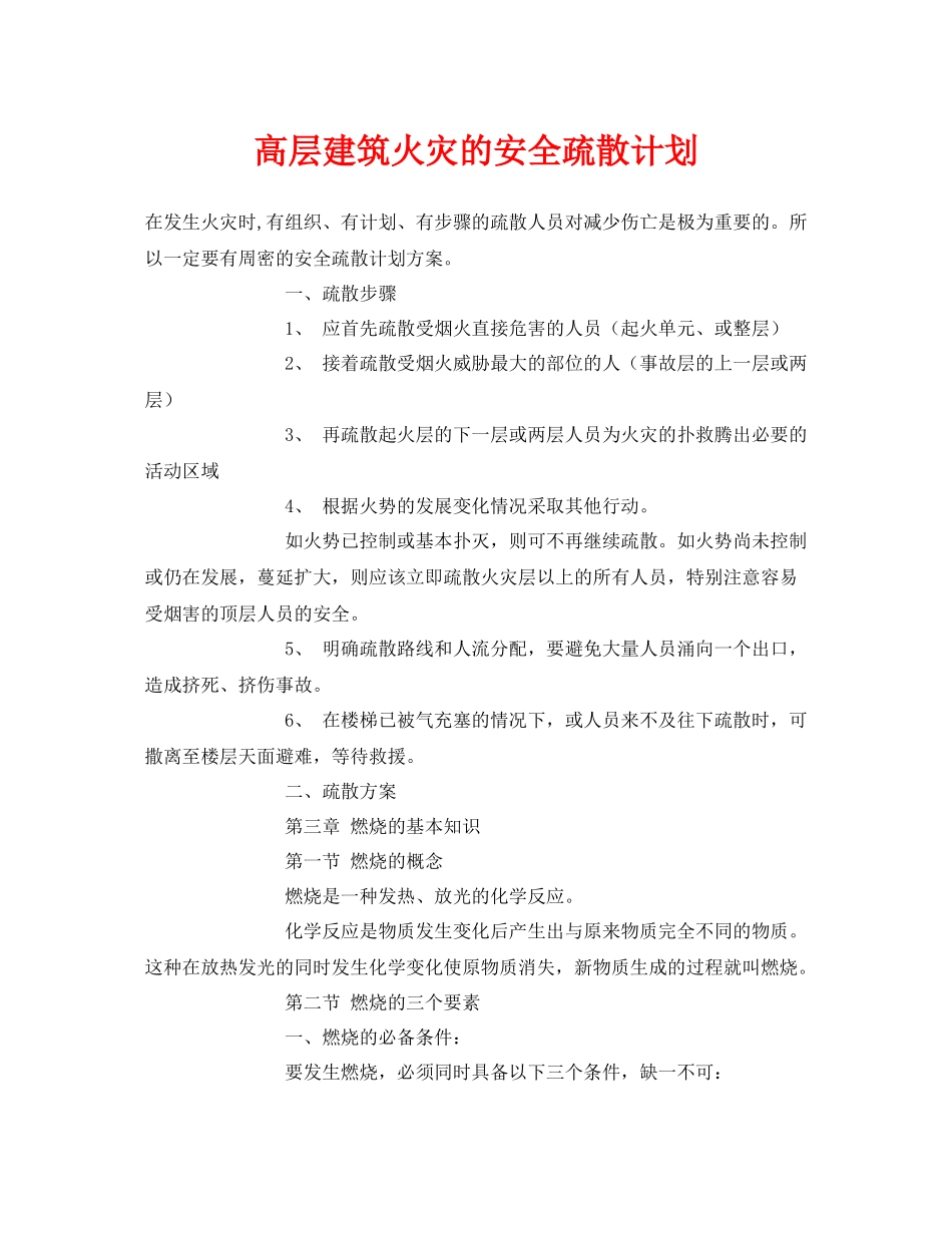 《安全管理文档》之高层建筑火灾的安全疏散计划_第1页