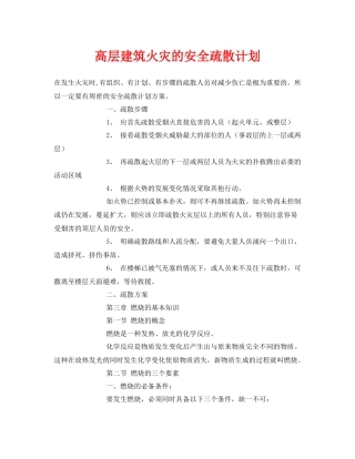 《安全管理文档》之高层建筑火灾的安全疏散计划