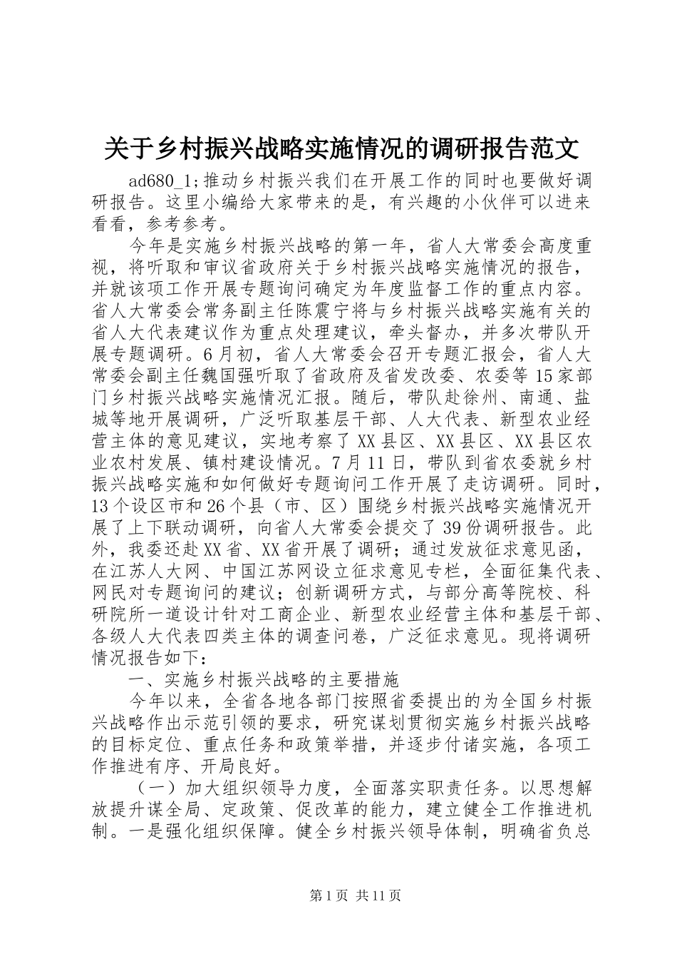 关于乡村振兴战略实施情况的调研报告范文_第1页