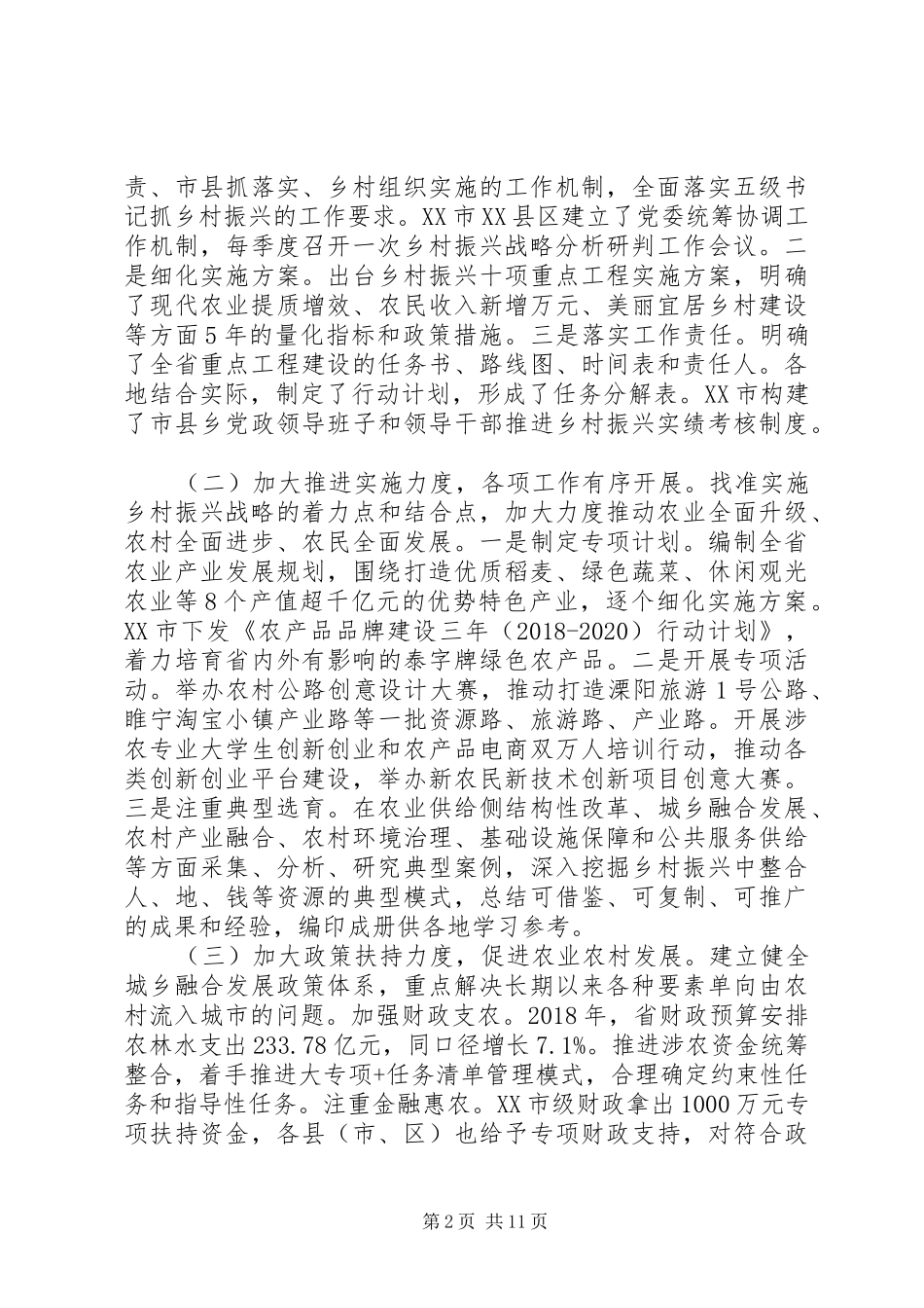 关于乡村振兴战略实施情况的调研报告范文_第2页