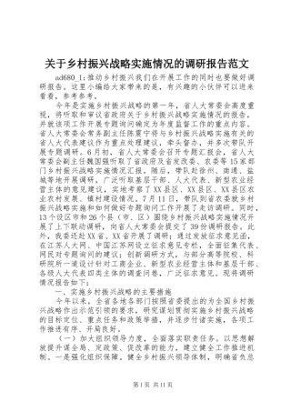 关于乡村振兴战略实施情况的调研报告范文