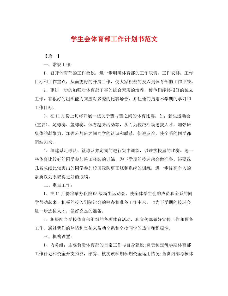 学生会体育部工作计划书范文 _第1页