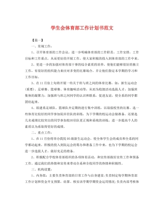 学生会体育部工作计划书范文 