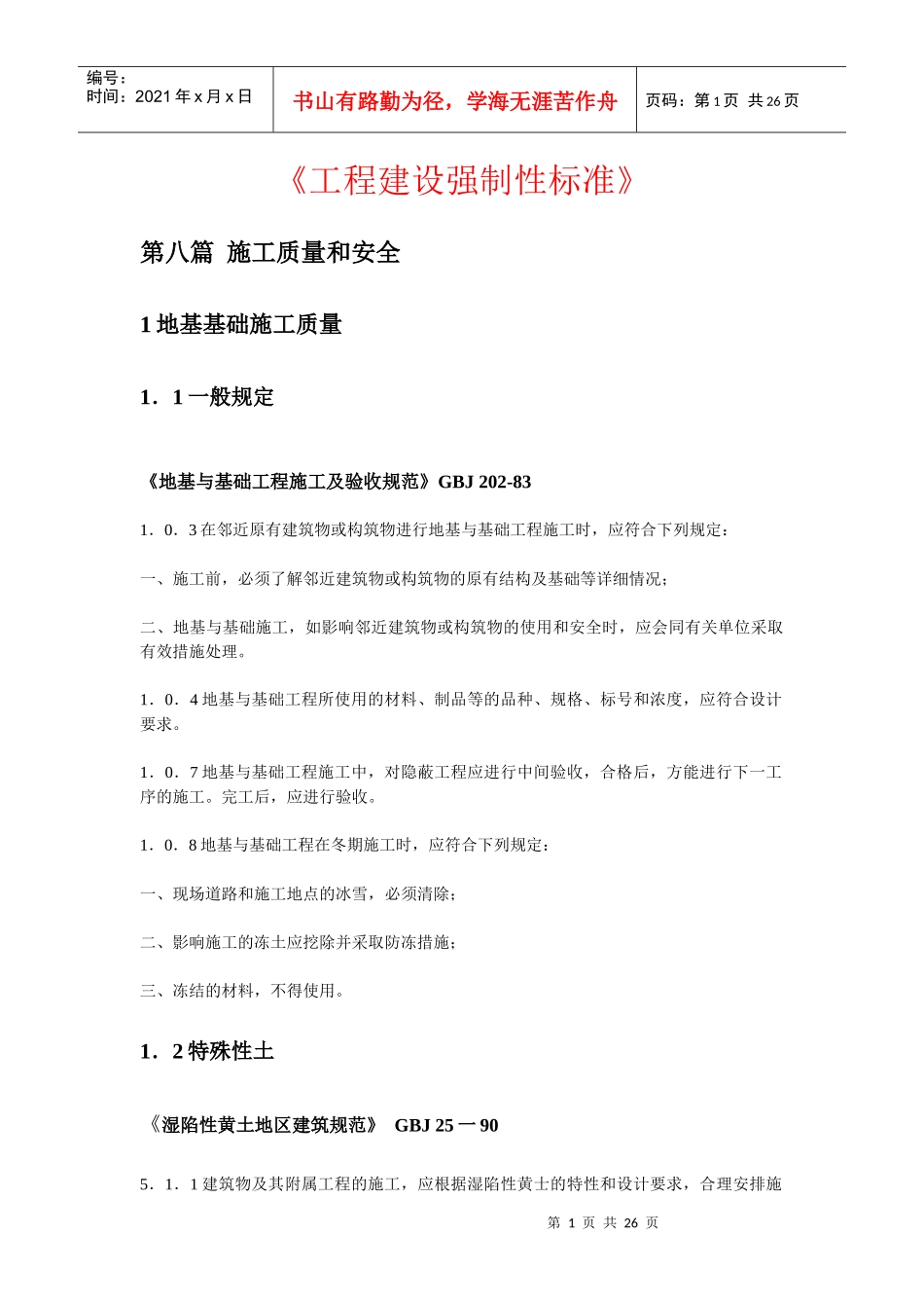 工程建设强制性标准-1_第1页