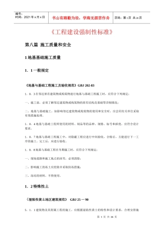 工程建设强制性标准-1