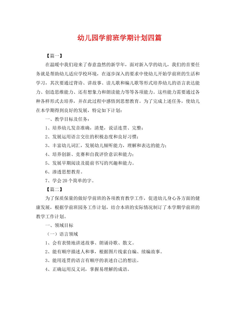 幼儿园学前班学期计划四篇 _第1页
