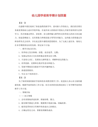 幼儿园学前班学期计划四篇 