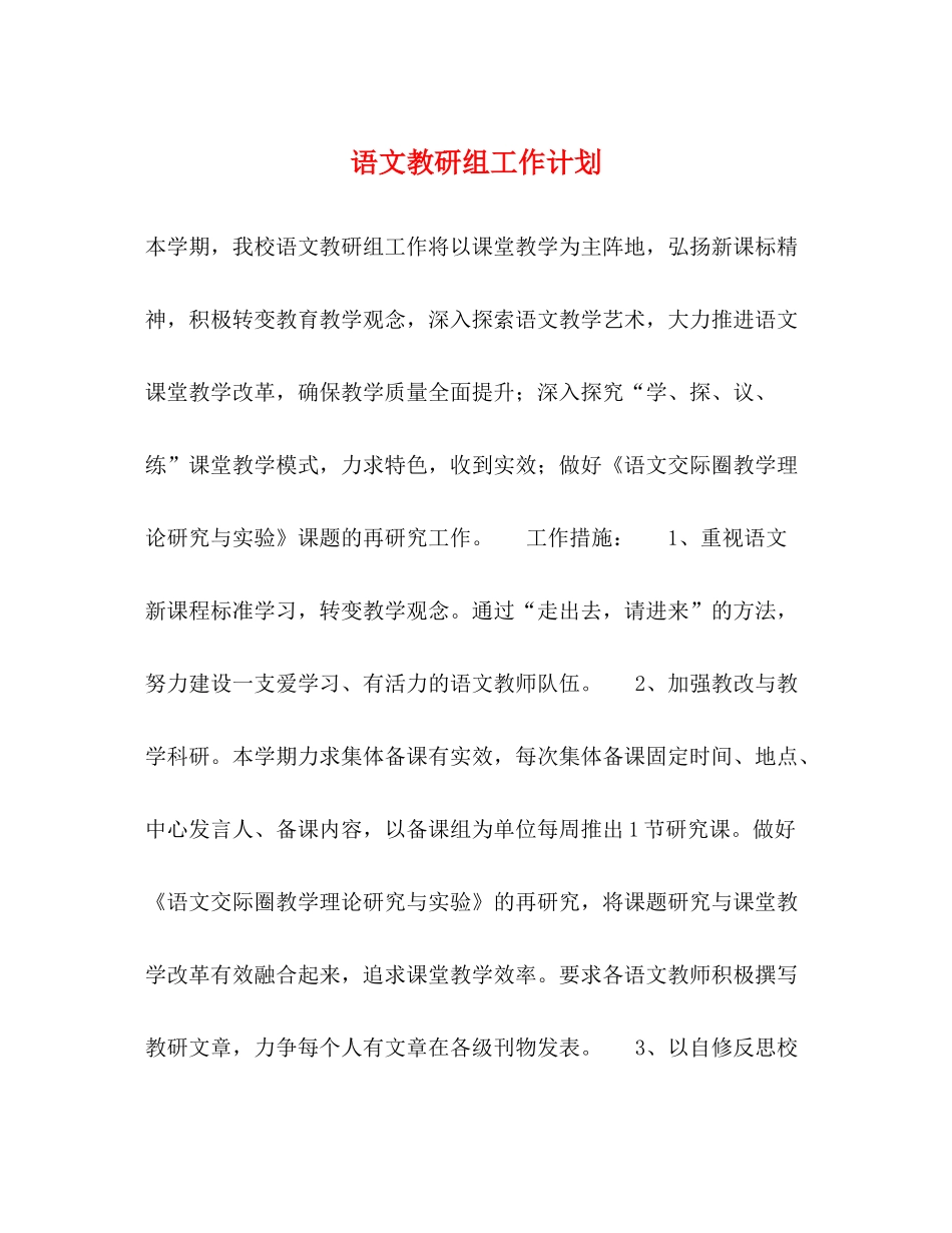 语文教研组工作计划 _第1页