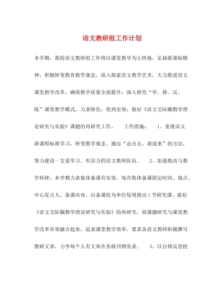 语文教研组工作计划 